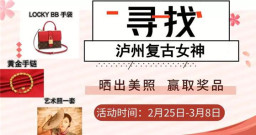 寻找泸州最美复古女神，赢万元LV包包&千元艺术照